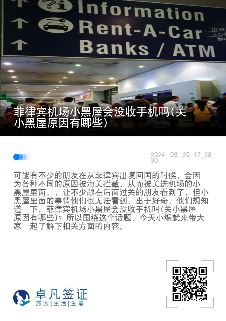 菲律宾机场小黑屋会没收手机吗(关小黑屋原因有哪些)