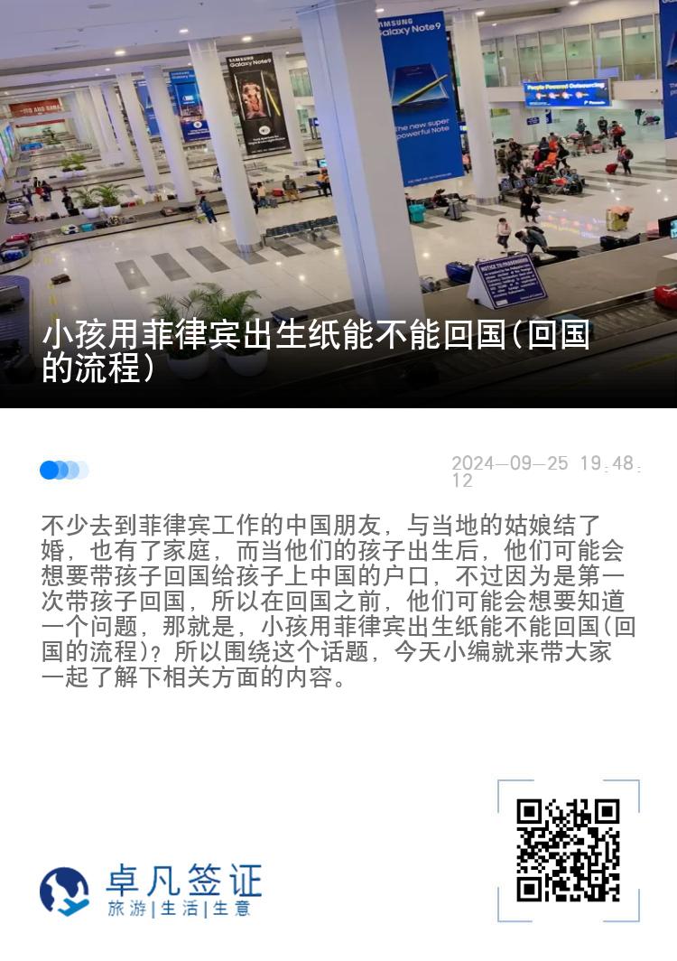 小孩用菲律宾出生纸能不能回国(回国的流程)