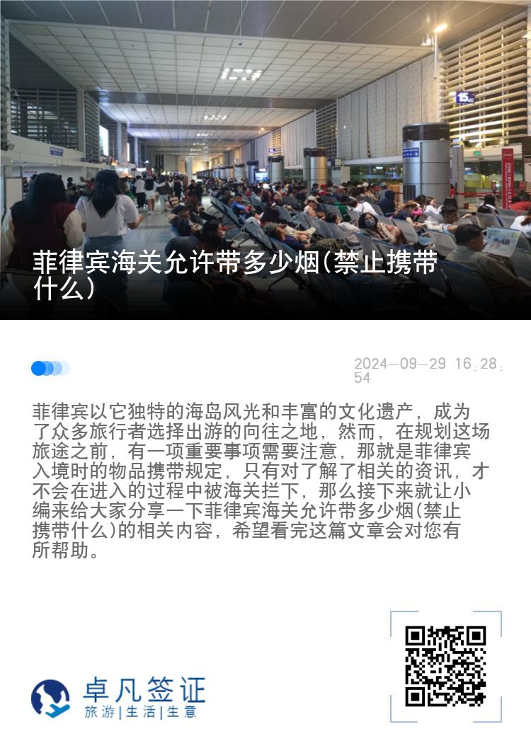 菲律宾海关允许带多少烟(禁止携带什么)