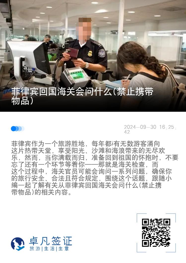菲律宾回国海关会问什么(禁止携带物品)