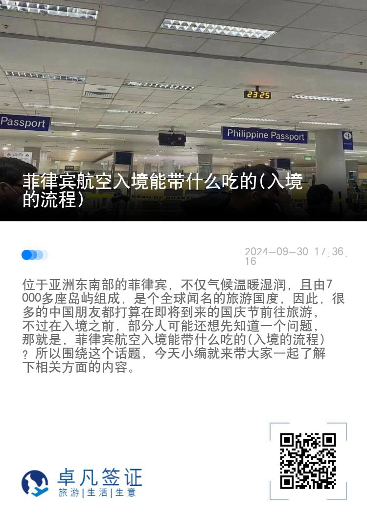 菲律宾航空入境能带什么吃的(入境的流程)