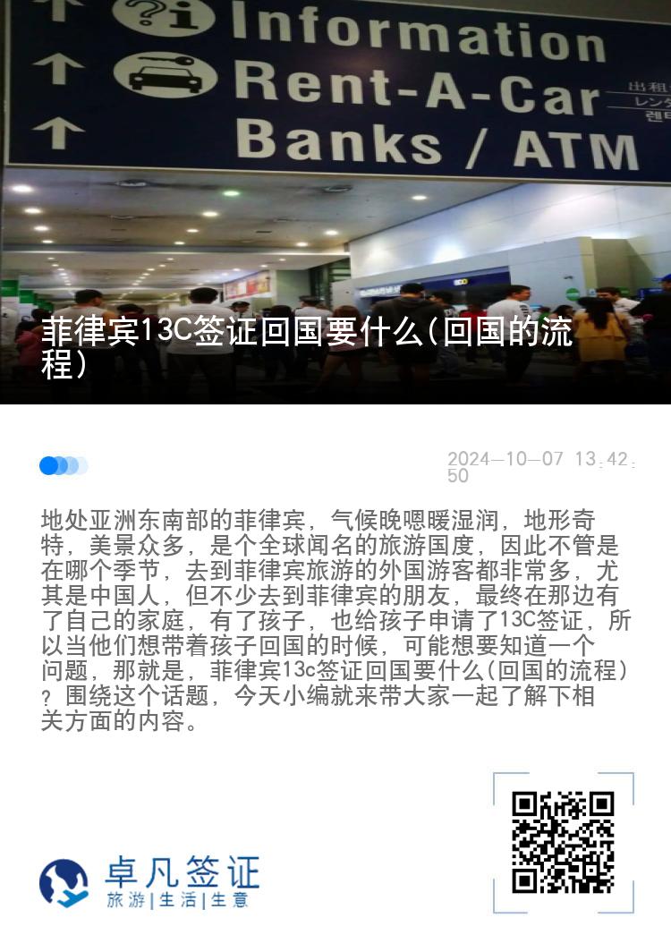 菲律宾13C签证回国要什么(回国的流程)
