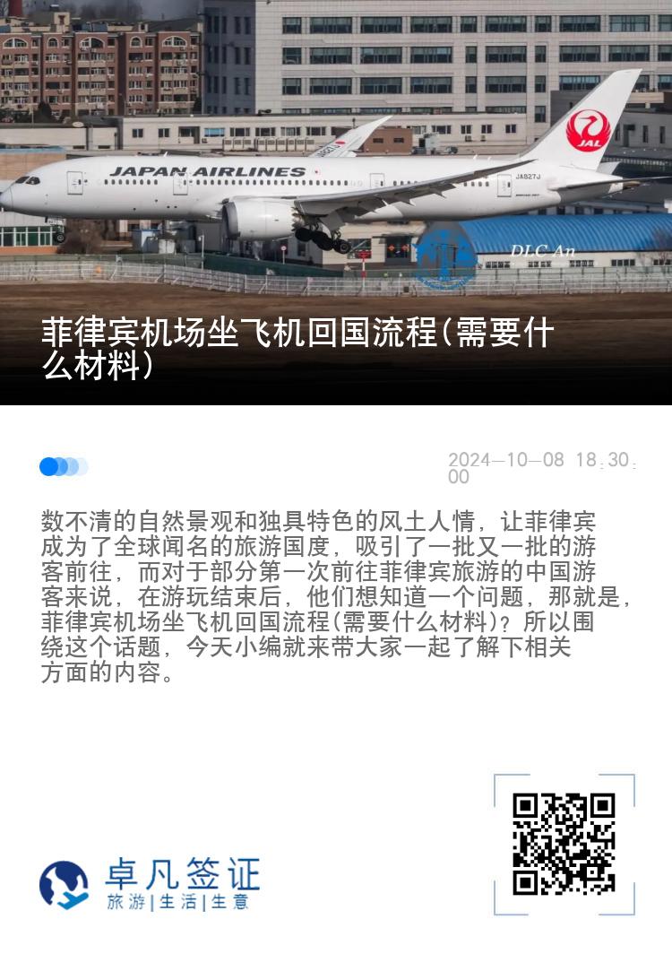 菲律宾机场坐飞机回国流程(需要什么材料)