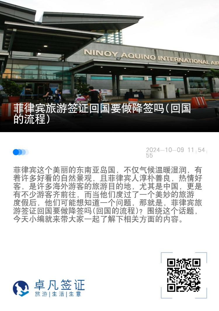 菲律宾旅游签证回国要做降签吗(回国的流程)
