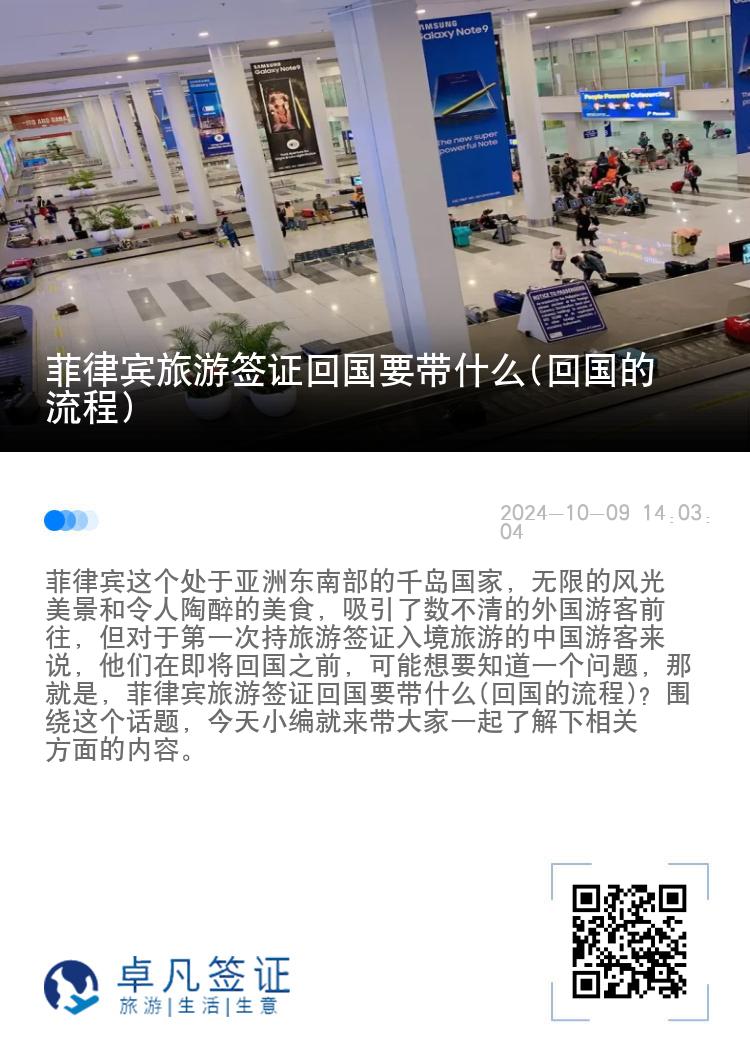 菲律宾旅游签证回国要带什么(回国的流程)