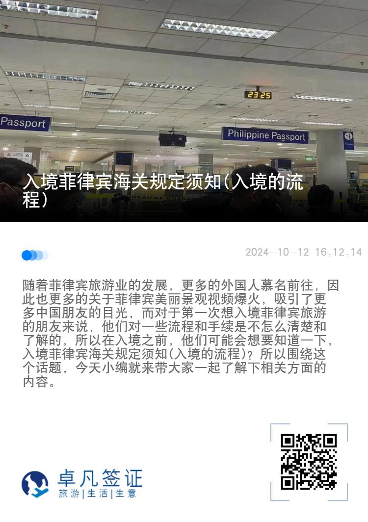 入境菲律宾海关规定须知(入境的流程)
