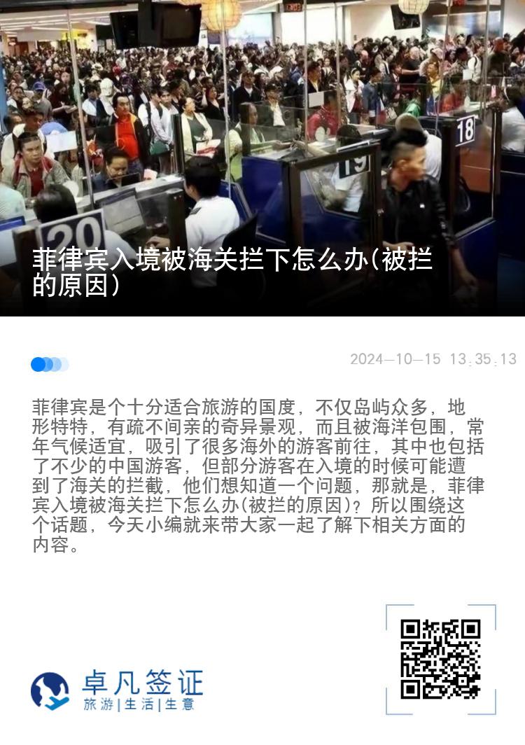 菲律宾入境被海关拦下怎么办(被拦的原因)