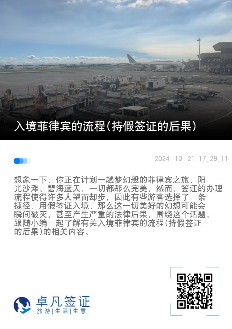 入境菲律宾的流程(持假签证的后果)