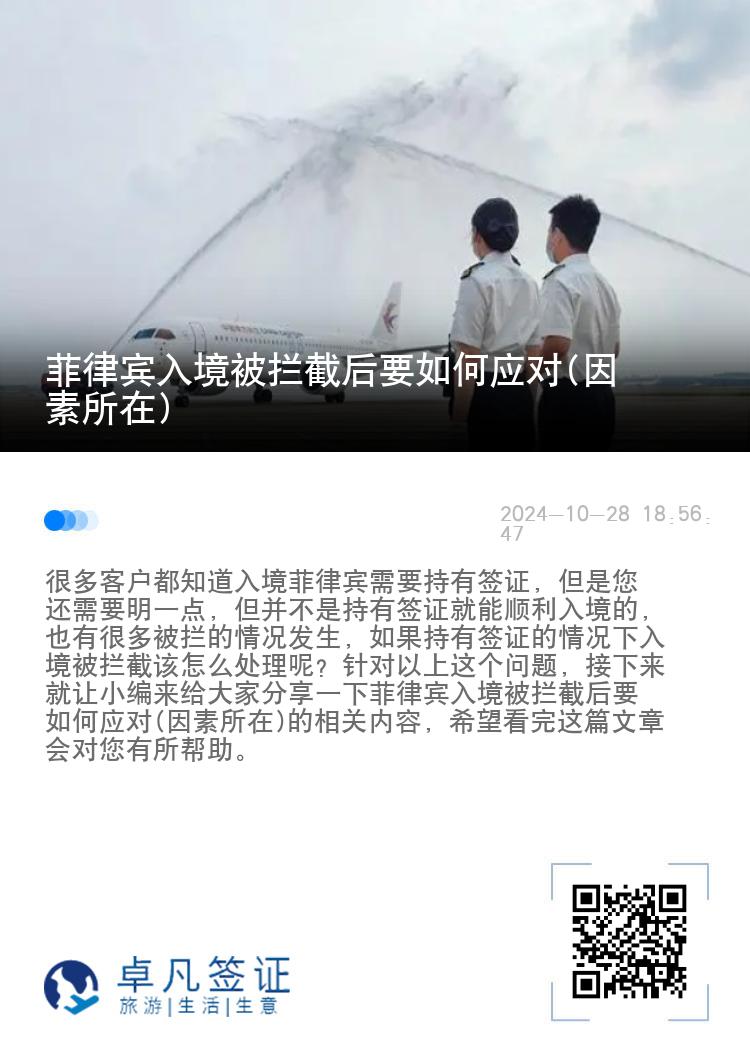 菲律宾入境被拦截后要如何应对(因素所在)