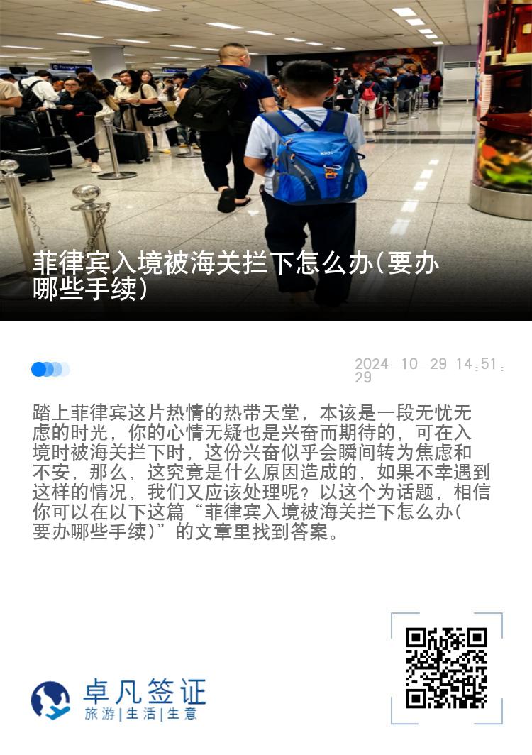菲律宾入境被海关拦下怎么办(要办哪些手续)