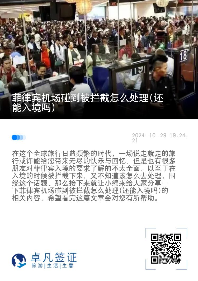 菲律宾机场碰到被拦截怎么处理(还能入境吗)