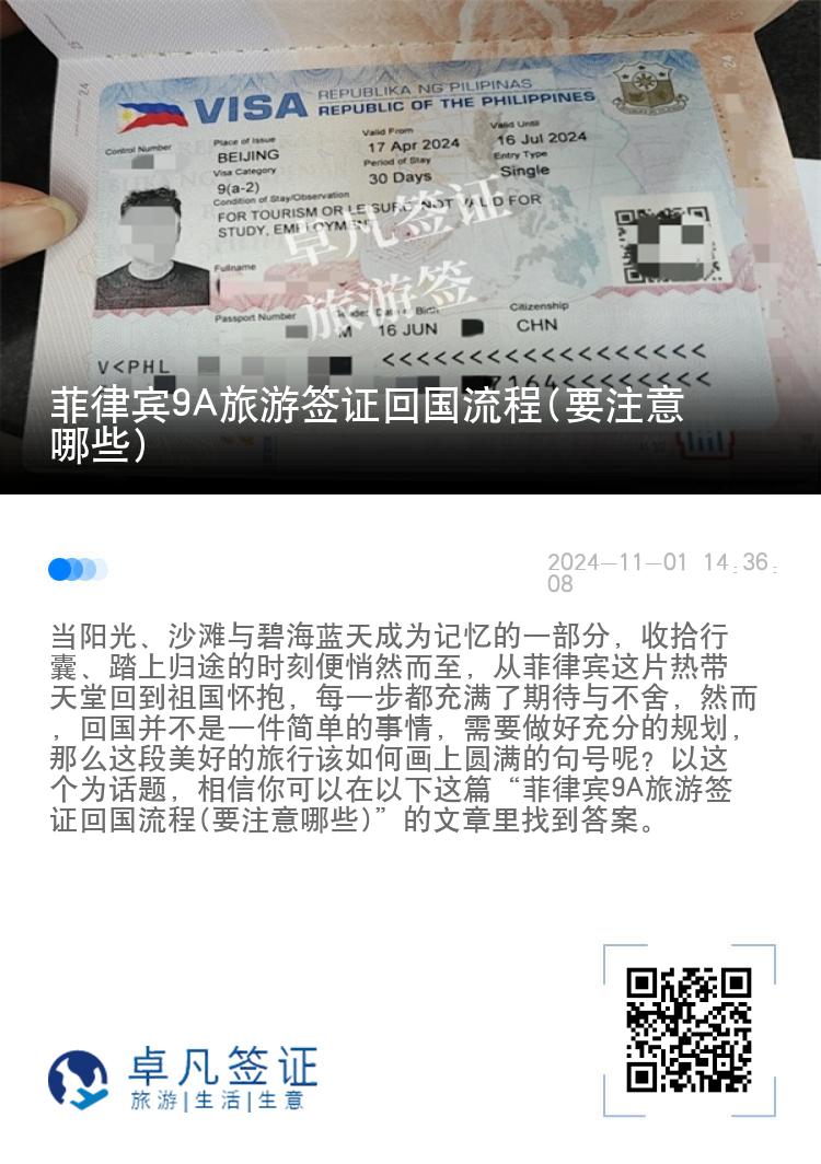 菲律宾9A旅游签证回国流程(要注意哪些)