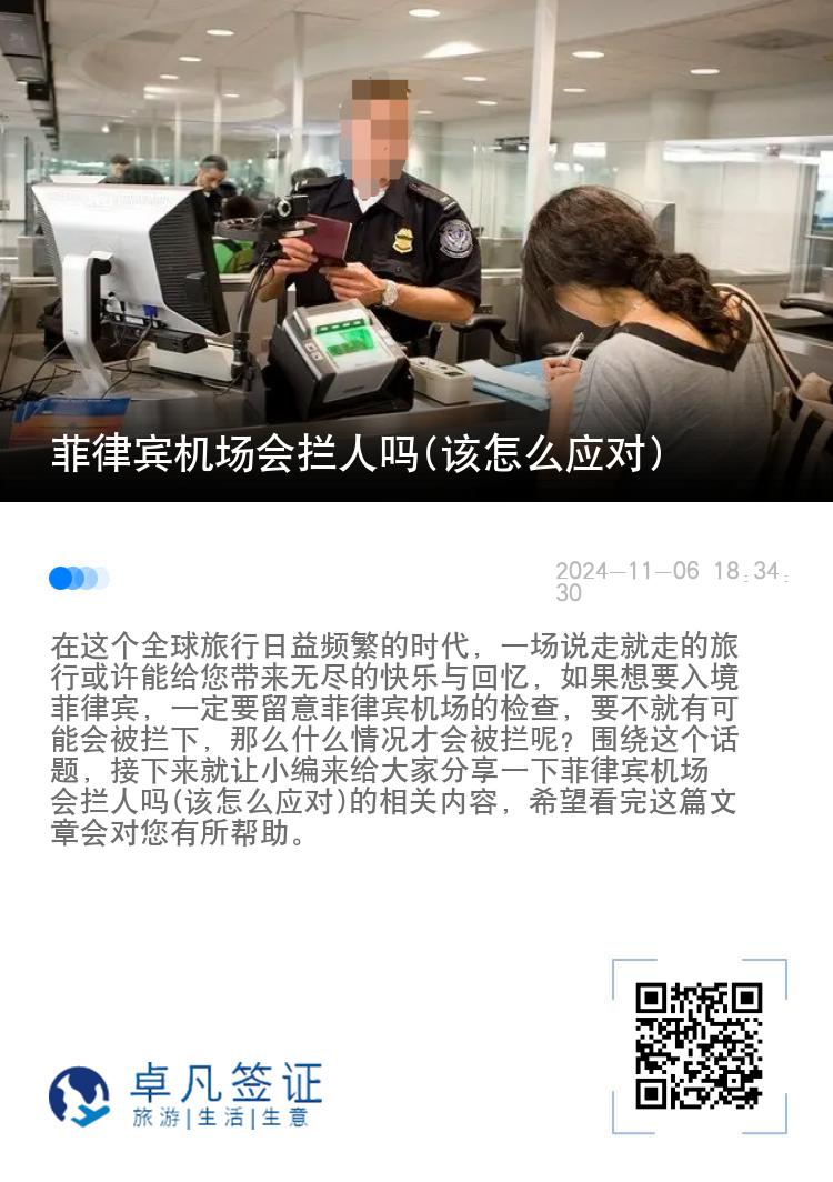菲律宾机场会拦人吗(该怎么应对)