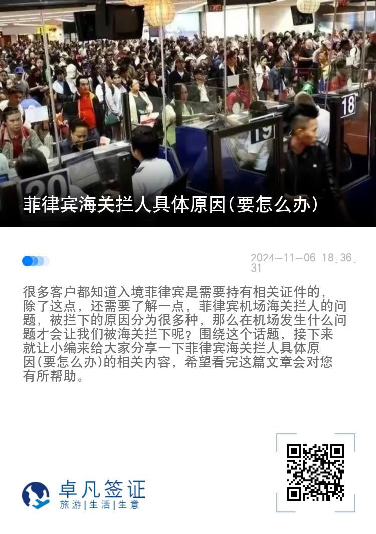 菲律宾海关拦人具体原因(要怎么办)