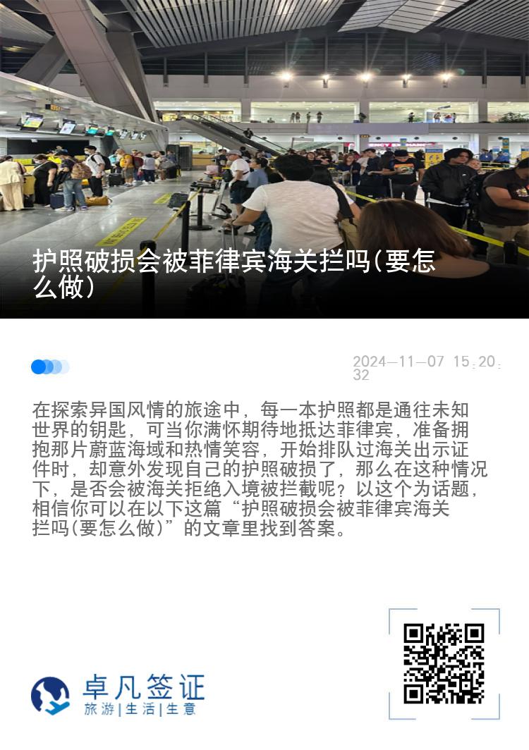 护照破损会被菲律宾海关拦吗(要怎么做)