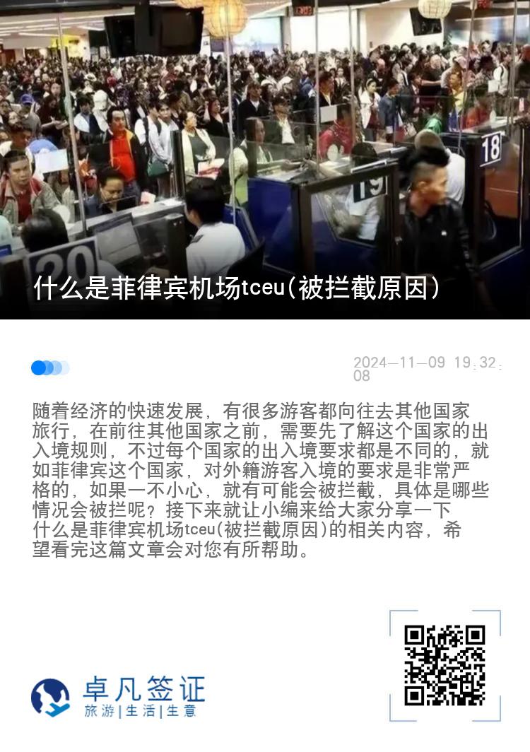 什么是菲律宾机场tceu(被拦截原因)