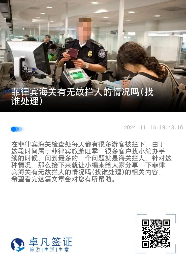 菲律宾海关有无故拦人的情况吗(找谁处理)