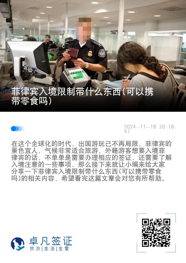 菲律宾入境限制带什么东西(可以携带零食吗)