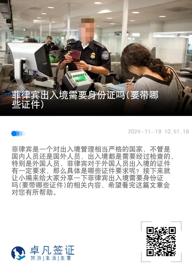 菲律宾出入境需要身份证吗(要带哪些证件)