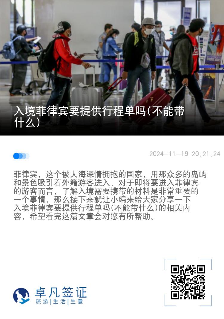 入境菲律宾要提供行程单吗(不能带什么)