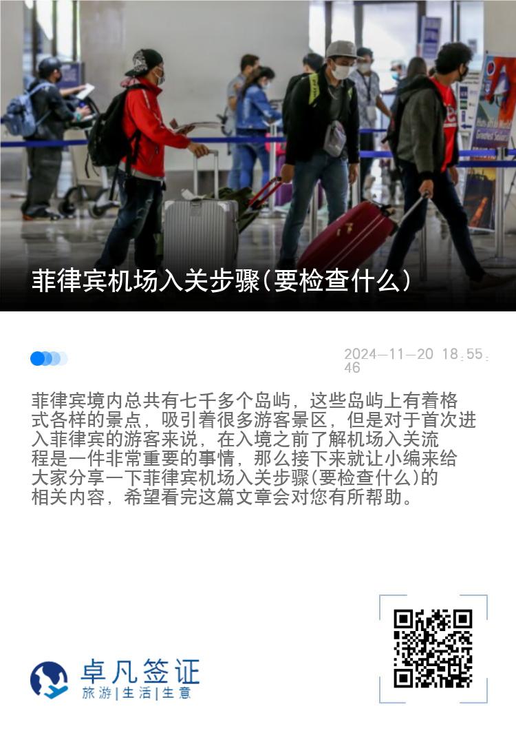菲律宾机场入关步骤(要检查什么)