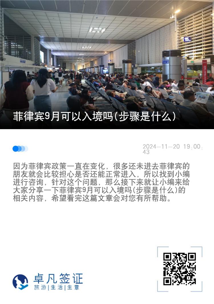 菲律宾9月可以入境吗(步骤是什么)