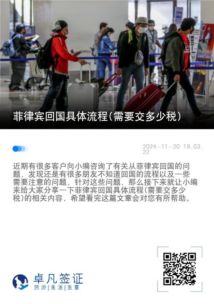 菲律宾回国具体流程(需要交多少税)