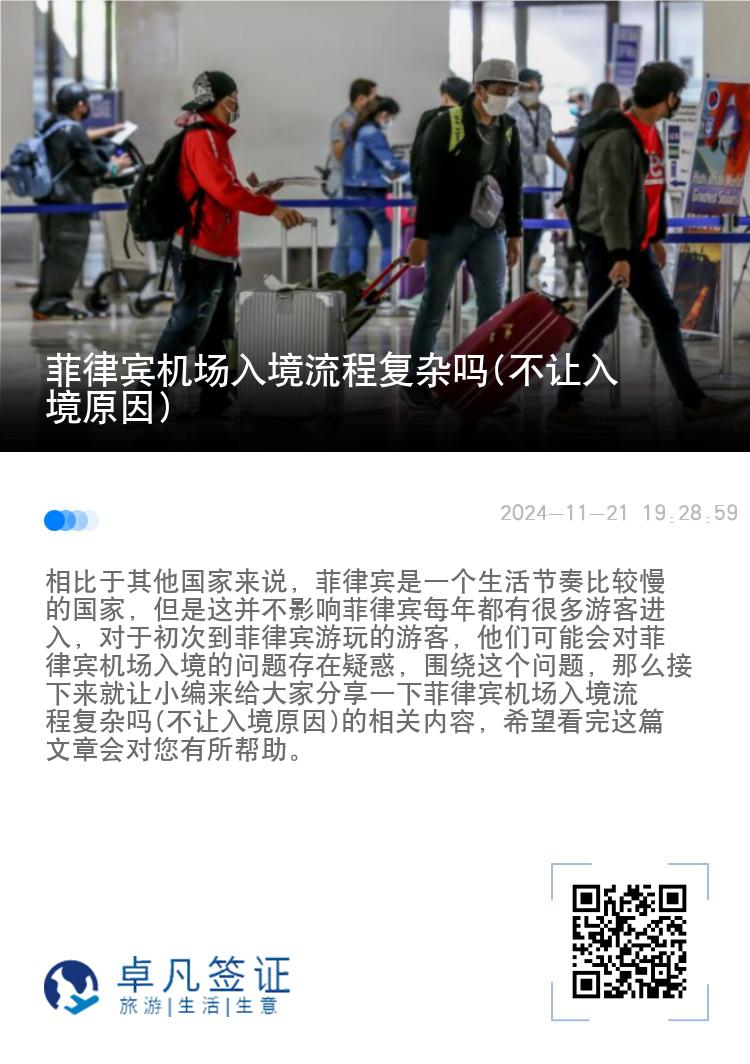 菲律宾机场入境流程复杂吗(不让入境原因)