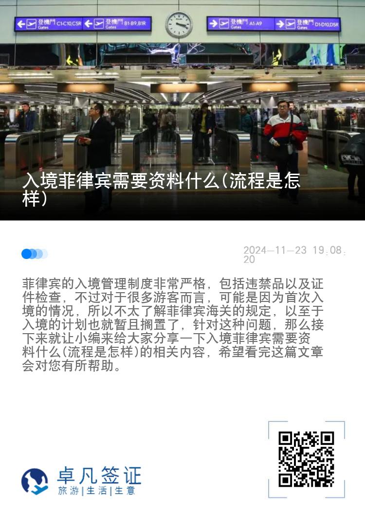 入境菲律宾需要资料什么(流程是怎样)