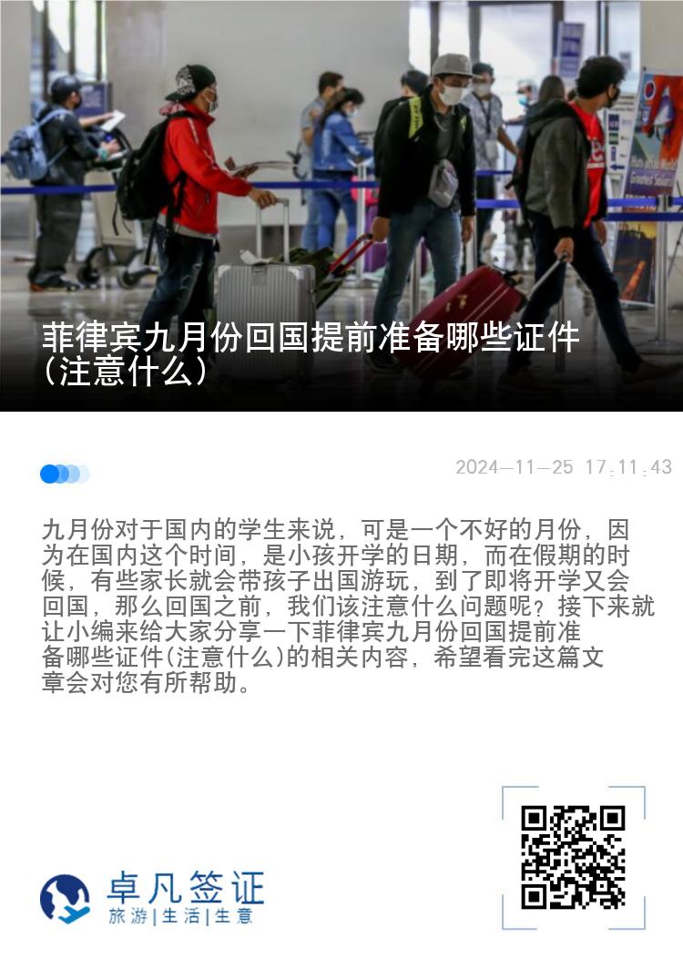 菲律宾九月份回国提前准备哪些证件(注意什么)