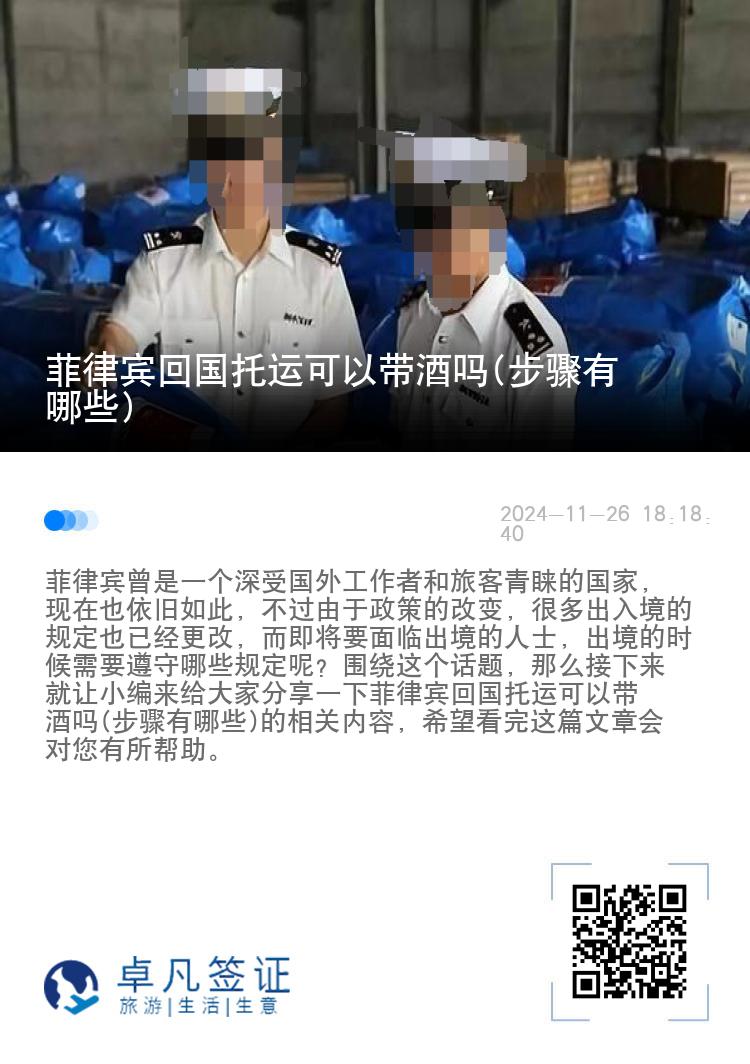 菲律宾回国托运可以带酒吗(步骤有哪些)