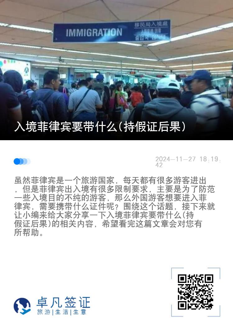 入境菲律宾要带什么(持假证后果)