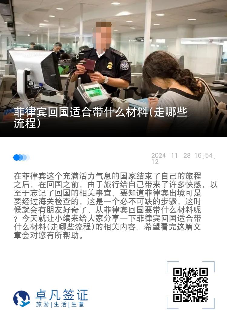 菲律宾回国适合带什么材料(走哪些流程)