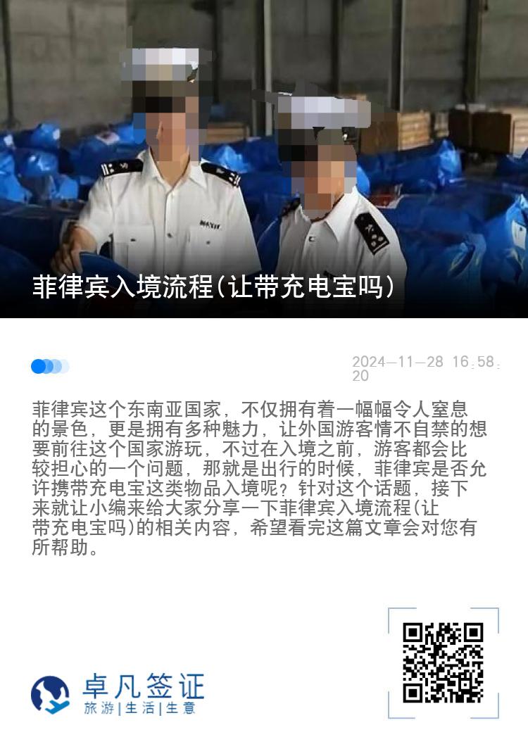 菲律宾入境流程(让带充电宝吗)