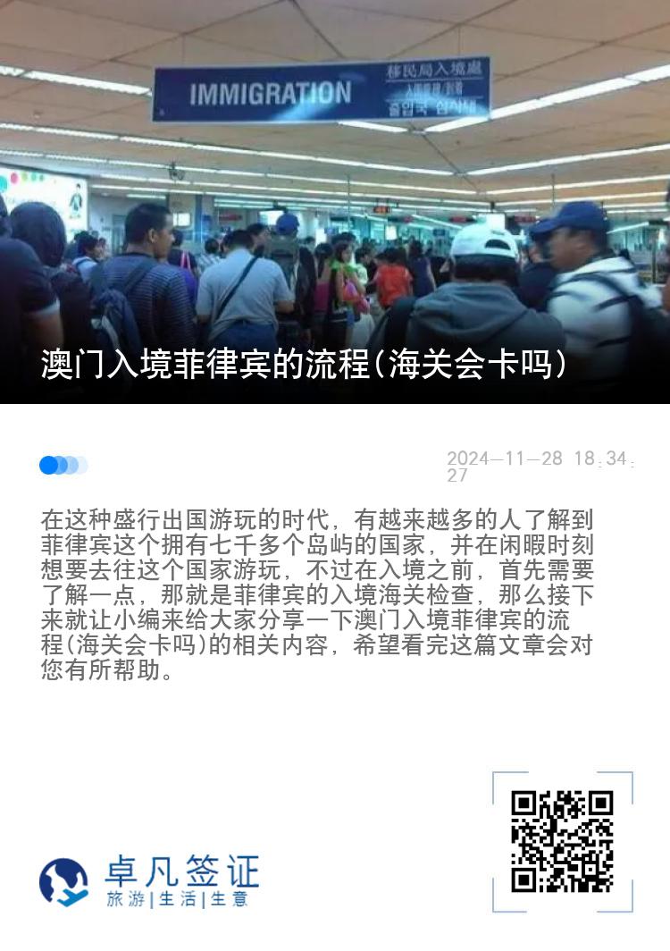 澳门入境菲律宾的流程(海关会卡吗)