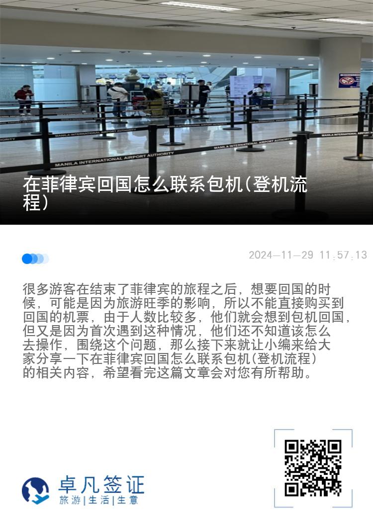 在菲律宾回国怎么联系包机(登机流程)