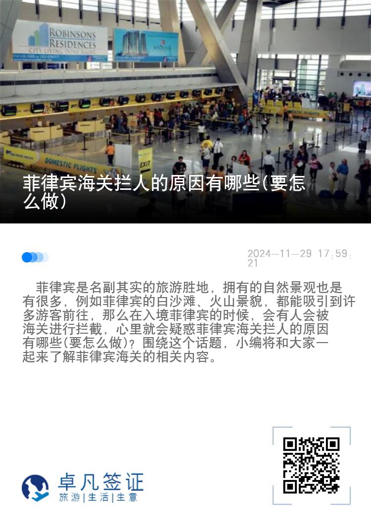 菲律宾海关拦人的原因有哪些(要怎么做)
