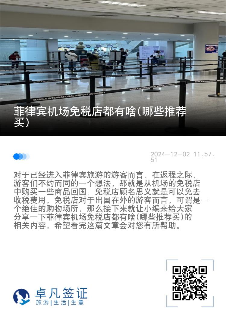 菲律宾机场免税店都有啥(哪些推荐买)