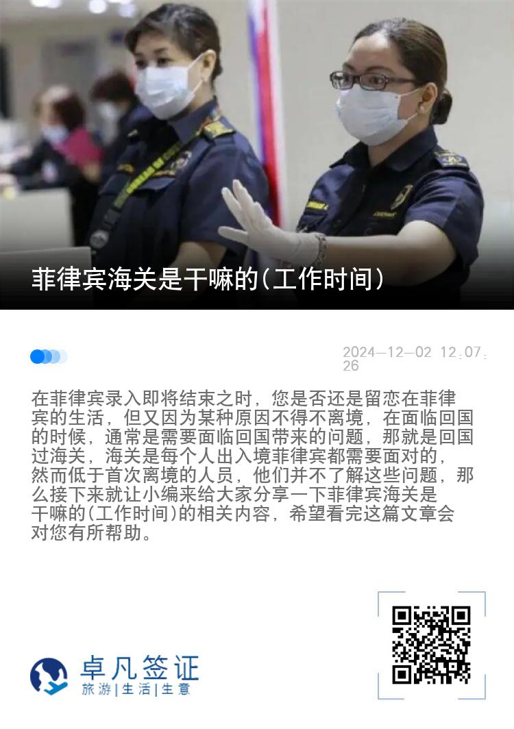 菲律宾海关是干嘛的(工作时间)