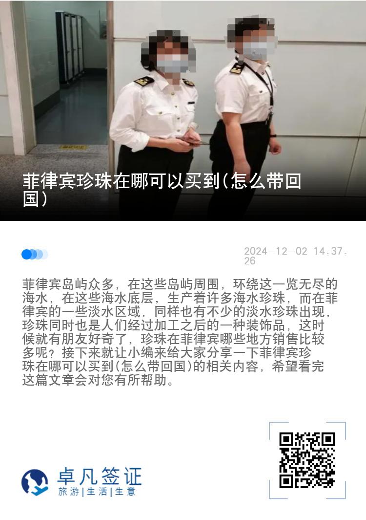 菲律宾珍珠在哪可以买到(怎么带回国)