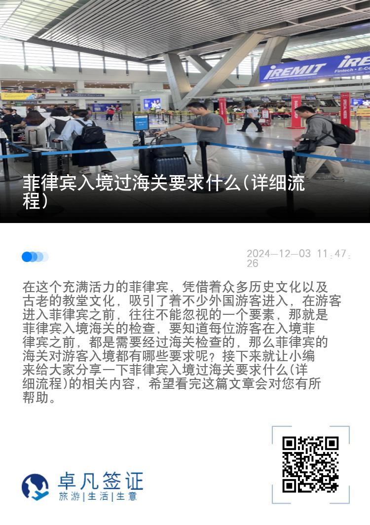 菲律宾入境过海关要求什么(详细流程)
