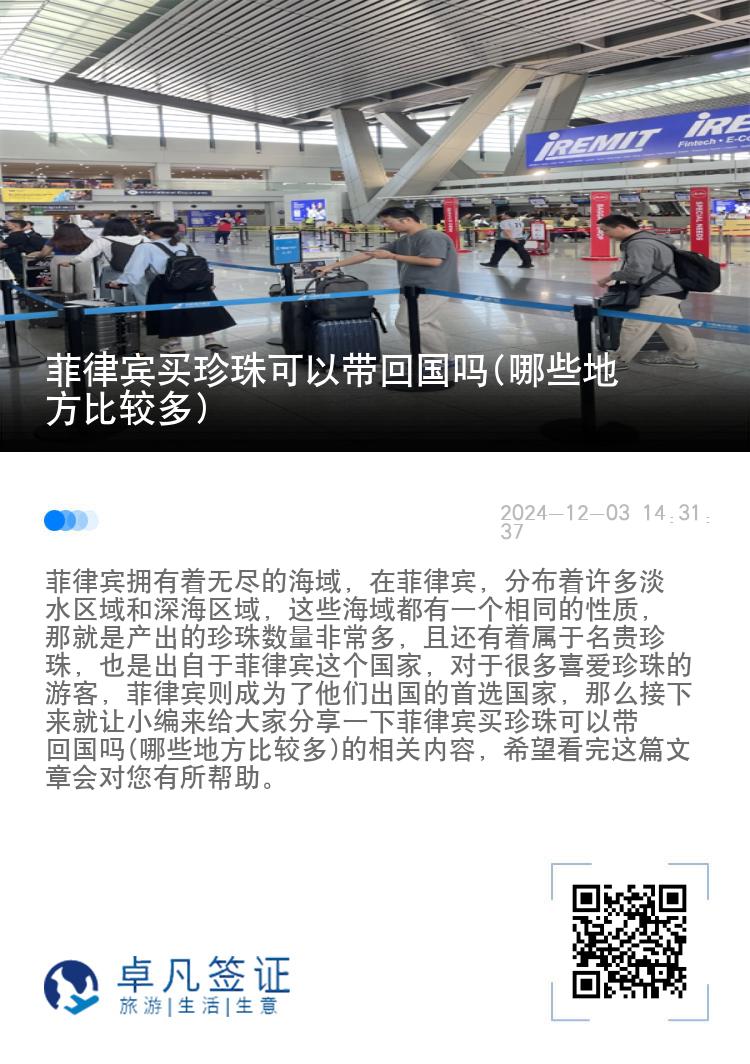 菲律宾买珍珠可以带回国吗(哪些地方比较多)