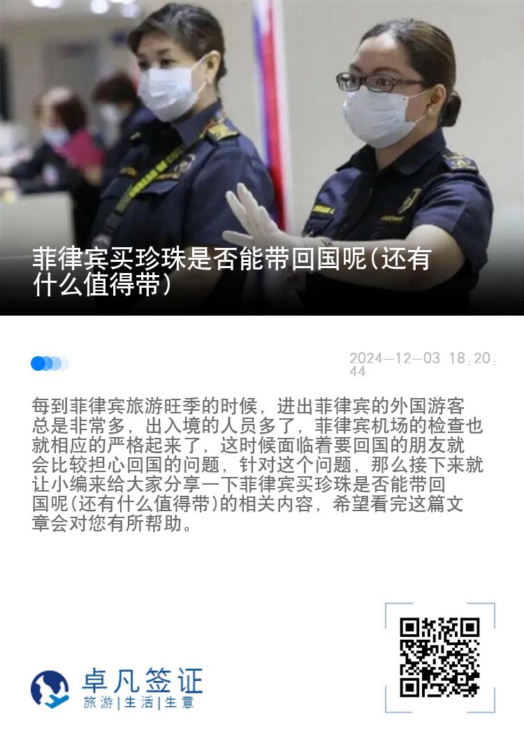 菲律宾买珍珠是否能带回国呢(还有什么值得带)