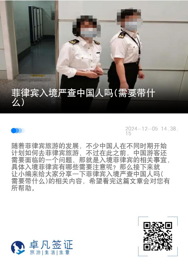 菲律宾入境严查中国人吗(需要带什么)