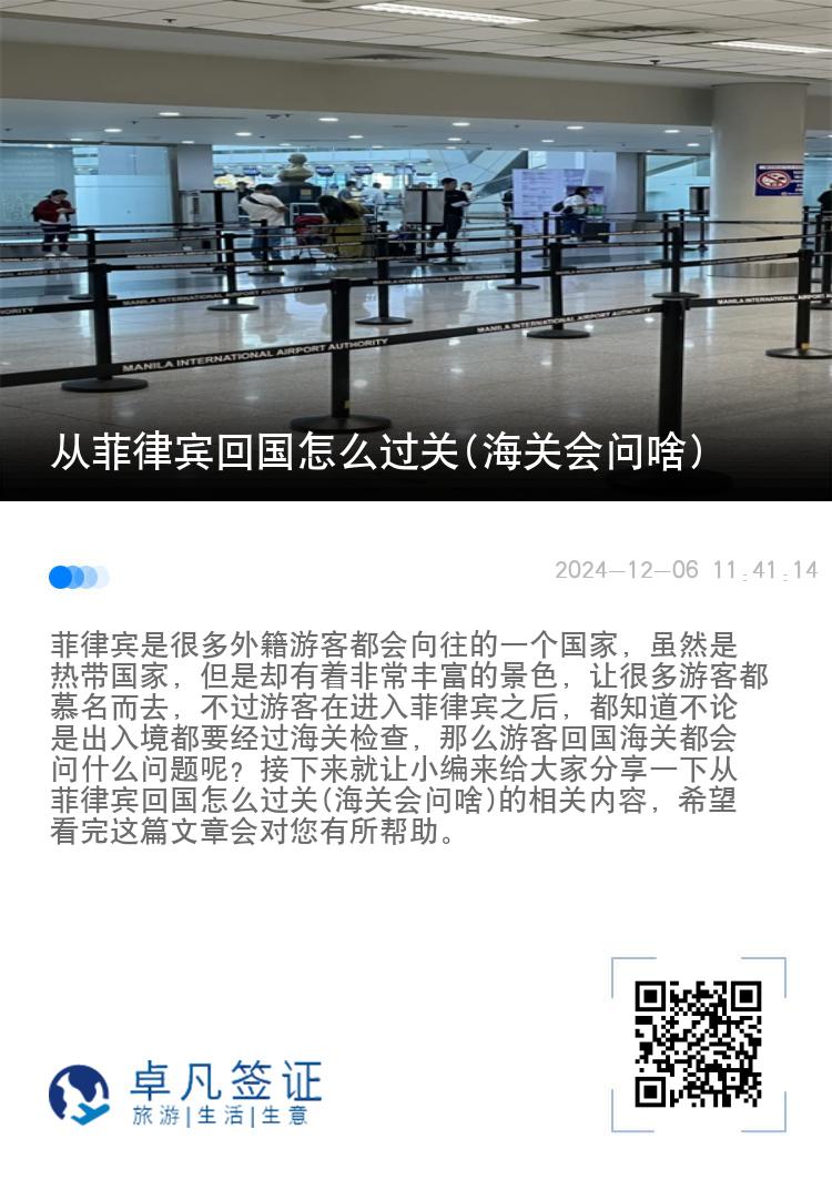 从菲律宾回国怎么过关(海关会问啥)
