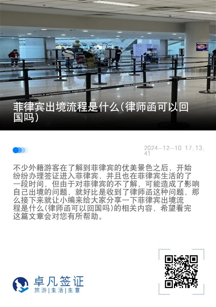 菲律宾出境流程是什么(律师函可以回国吗)