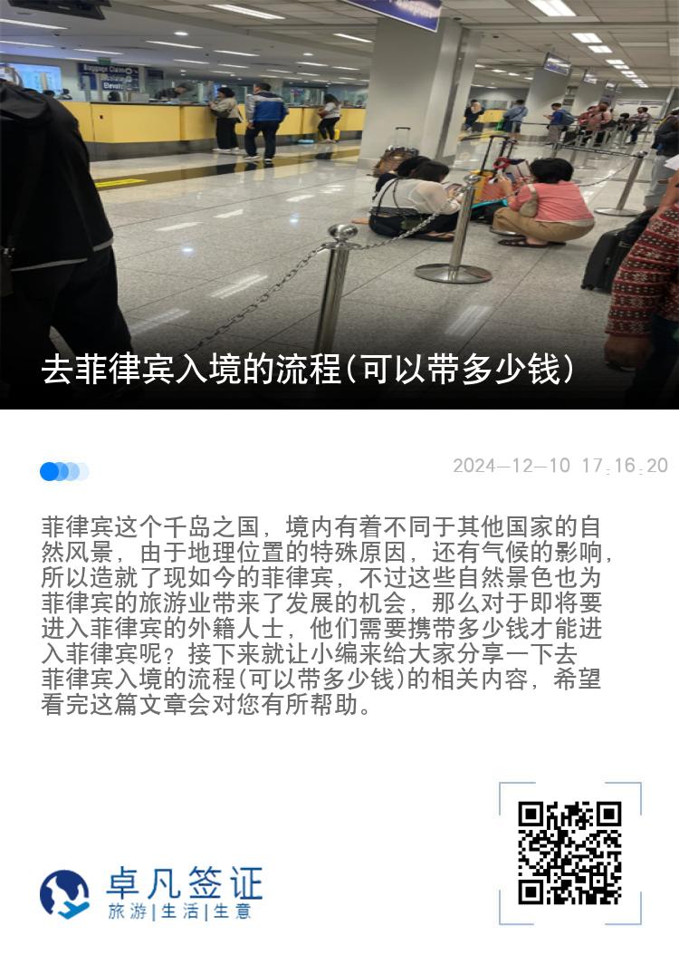 去菲律宾入境的流程(可以带多少钱)