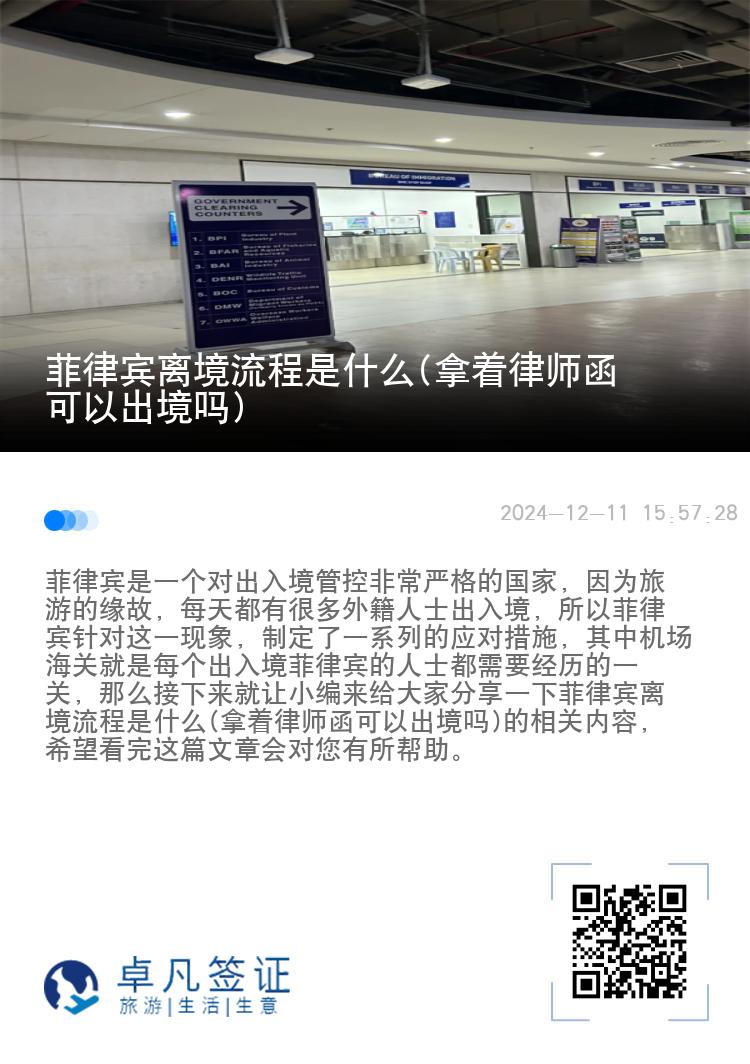 菲律宾离境流程是什么(拿着律师函可以出境吗)
