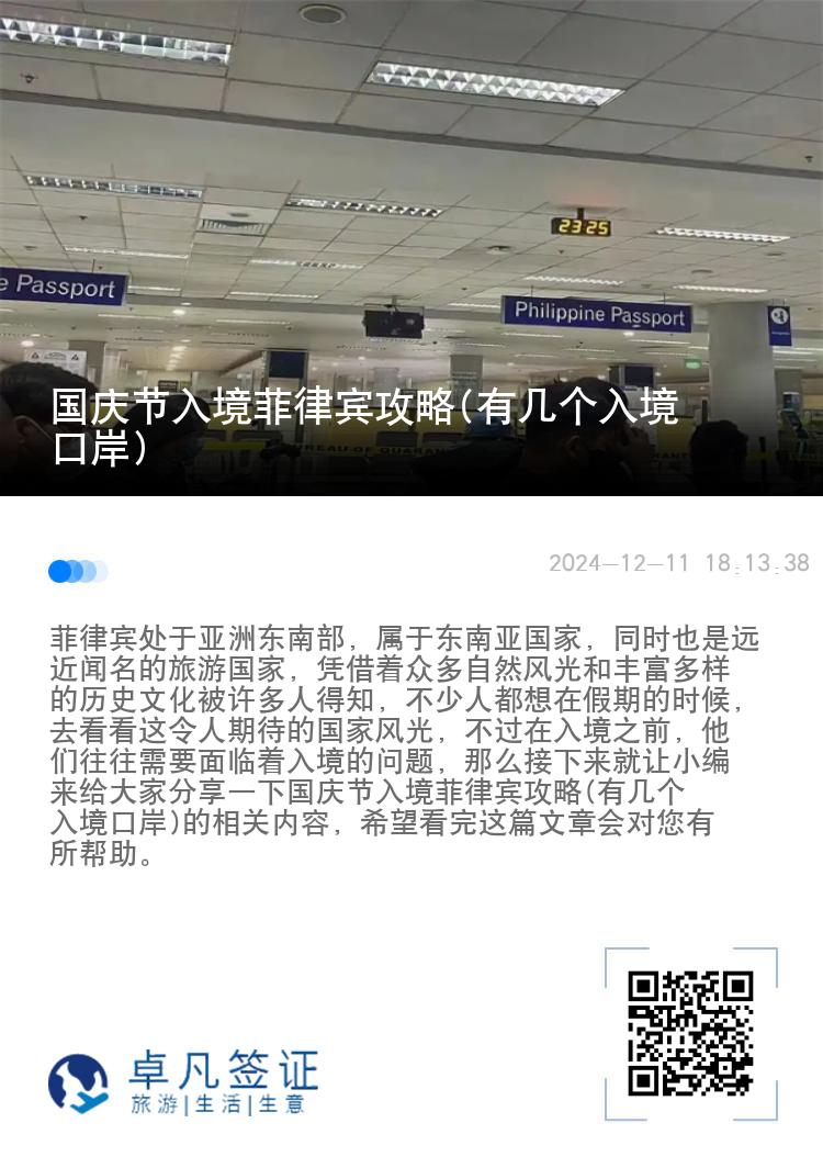 国庆节入境菲律宾攻略(有几个入境口岸)