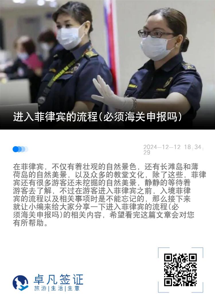 进入菲律宾的流程(必须海关申报吗)